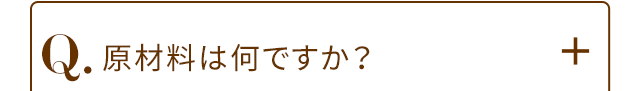 Q.原材料は何ですか?