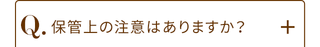 Q.保管上の注意はありますか?