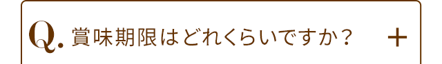 Q.賞味期限はどれくらいですか?